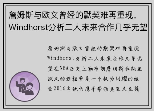 詹姆斯与欧文曾经的默契难再重现，Windhorst分析二人未来合作几乎无望