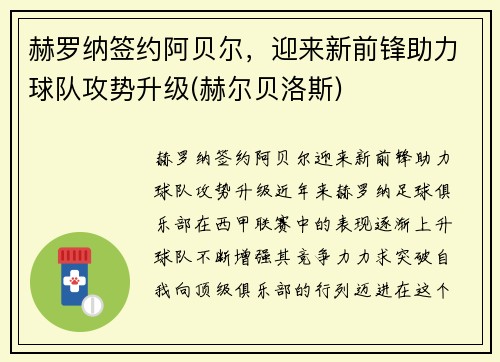 赫罗纳签约阿贝尔，迎来新前锋助力球队攻势升级(赫尔贝洛斯)