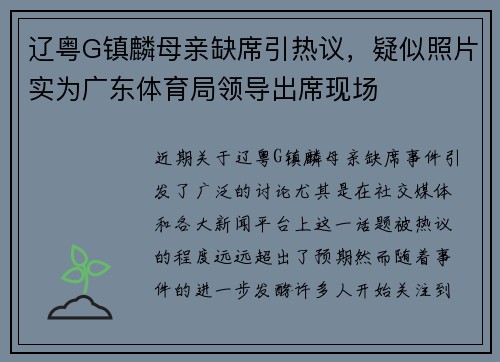 辽粤G镇麟母亲缺席引热议，疑似照片实为广东体育局领导出席现场