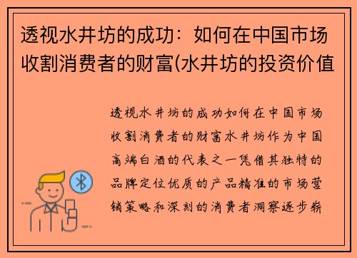 透视水井坊的成功：如何在中国市场收割消费者的财富(水井坊的投资价值)