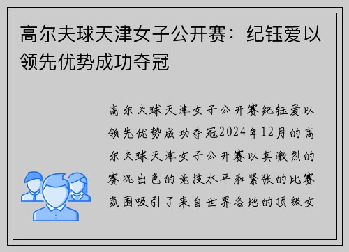 高尔夫球天津女子公开赛：纪钰爱以领先优势成功夺冠