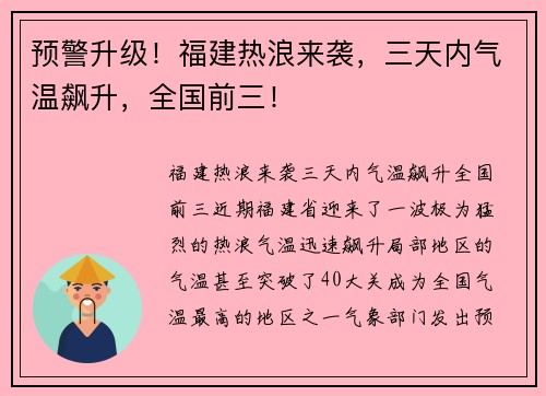 预警升级！福建热浪来袭，三天内气温飙升，全国前三！