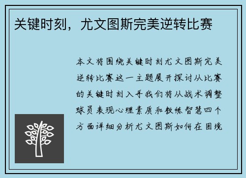 关键时刻，尤文图斯完美逆转比赛
