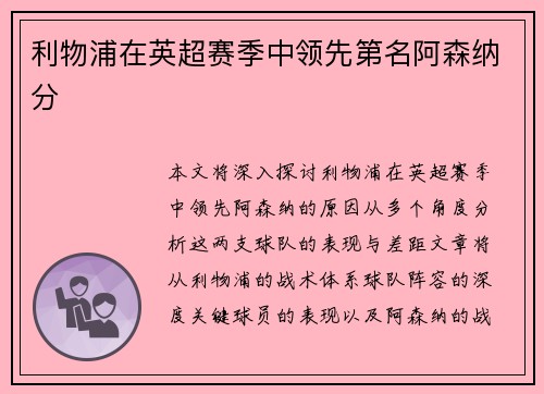 利物浦在英超赛季中领先第名阿森纳分