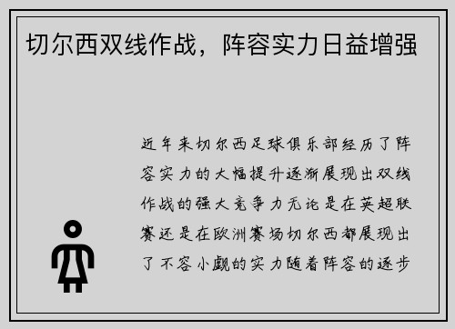 切尔西双线作战，阵容实力日益增强
