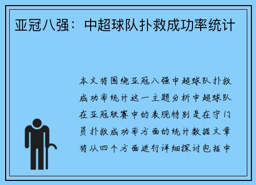 亚冠八强：中超球队扑救成功率统计
