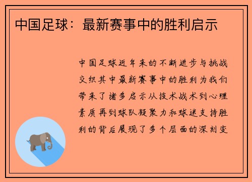 中国足球：最新赛事中的胜利启示