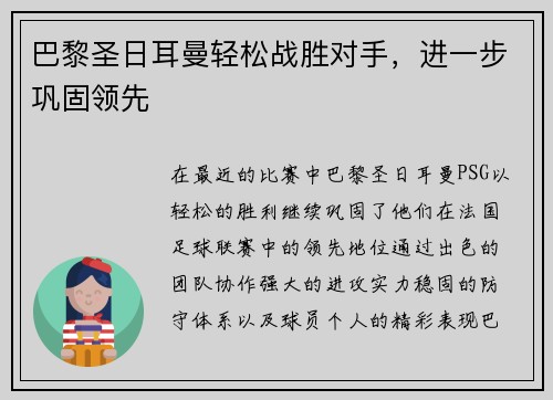 巴黎圣日耳曼轻松战胜对手，进一步巩固领先