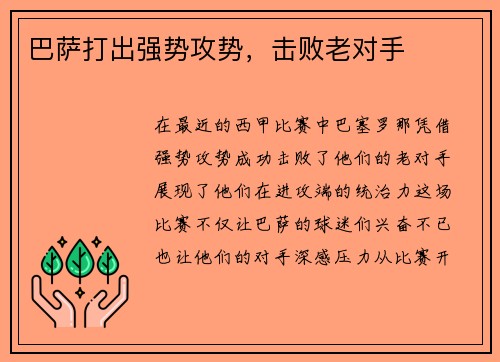 巴萨打出强势攻势，击败老对手