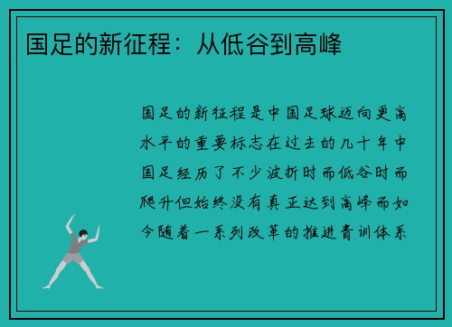 国足的新征程：从低谷到高峰