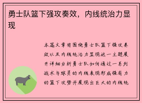 勇士队篮下强攻奏效，内线统治力显现