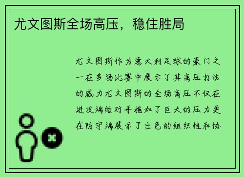 尤文图斯全场高压，稳住胜局