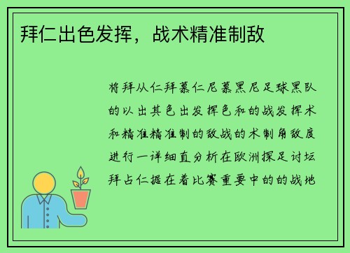 拜仁出色发挥，战术精准制敌
