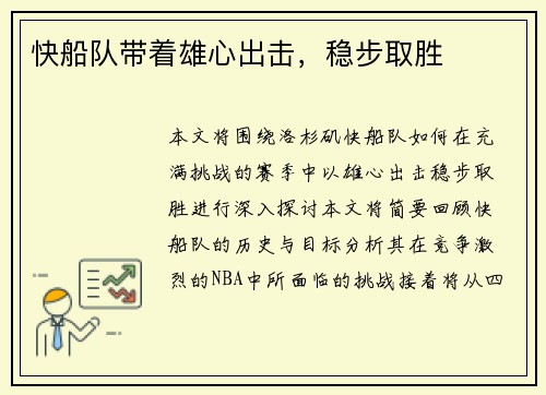 快船队带着雄心出击，稳步取胜