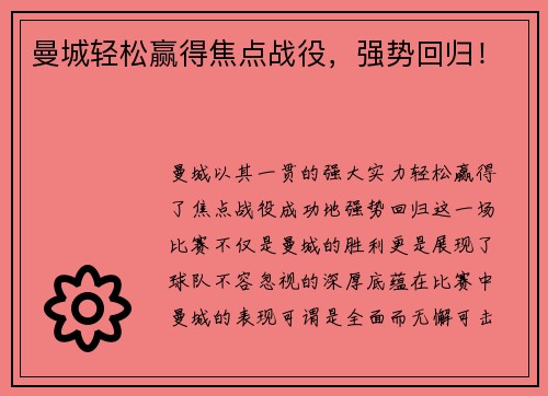 曼城轻松赢得焦点战役，强势回归！
