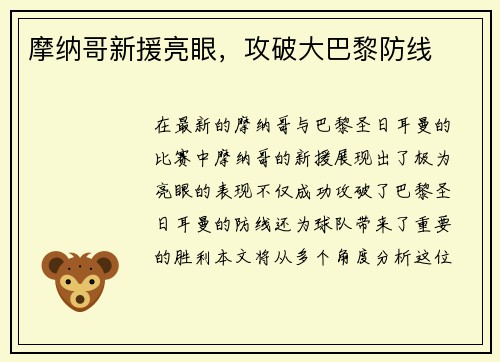 摩纳哥新援亮眼，攻破大巴黎防线