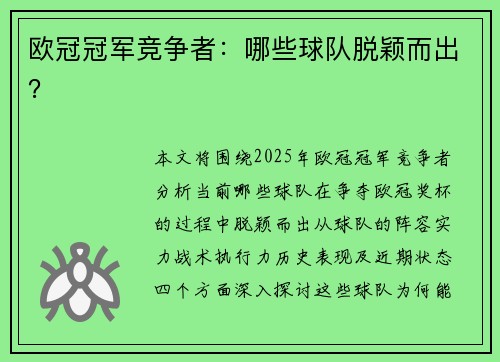 欧冠冠军竞争者：哪些球队脱颖而出？