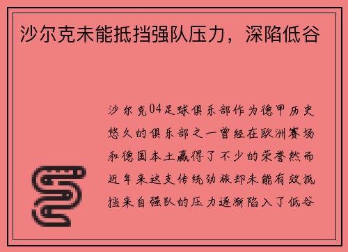 沙尔克未能抵挡强队压力，深陷低谷