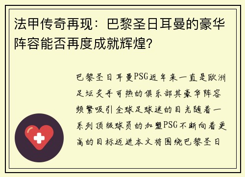法甲传奇再现：巴黎圣日耳曼的豪华阵容能否再度成就辉煌？