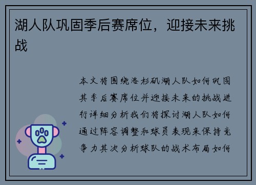 湖人队巩固季后赛席位，迎接未来挑战