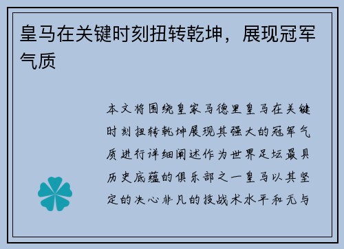 皇马在关键时刻扭转乾坤，展现冠军气质