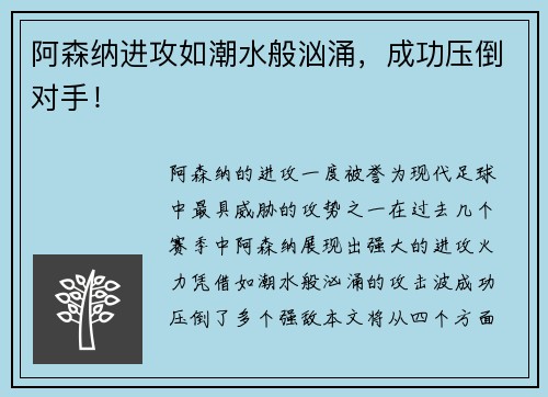 阿森纳进攻如潮水般汹涌，成功压倒对手！