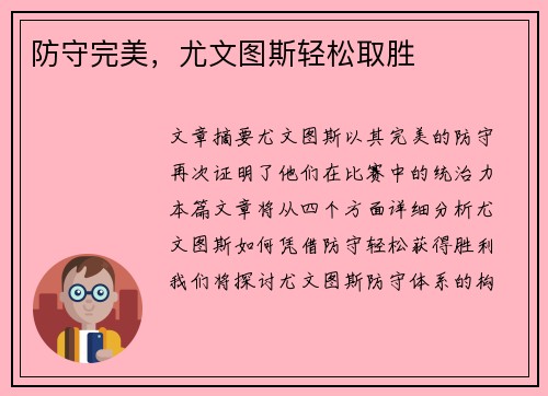 防守完美，尤文图斯轻松取胜