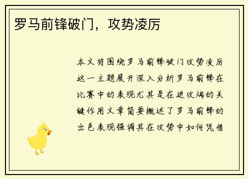 罗马前锋破门，攻势凌厉