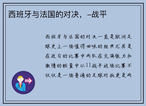 西班牙与法国的对决，-战平