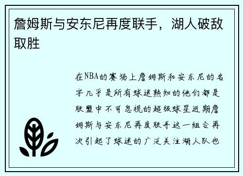詹姆斯与安东尼再度联手，湖人破敌取胜