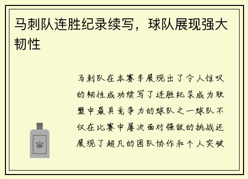 马刺队连胜纪录续写，球队展现强大韧性