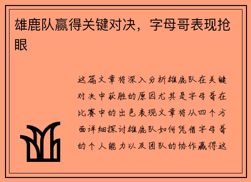 雄鹿队赢得关键对决，字母哥表现抢眼