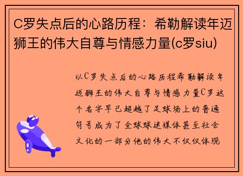 C罗失点后的心路历程：希勒解读年迈狮王的伟大自尊与情感力量(c罗siu)