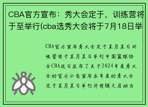 CBA官方宣布：秀大会定于，训练营将于至举行(cba选秀大会将于7月18日举行)