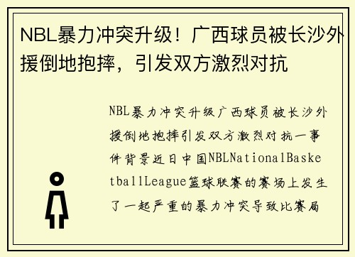 NBL暴力冲突升级！广西球员被长沙外援倒地抱摔，引发双方激烈对抗