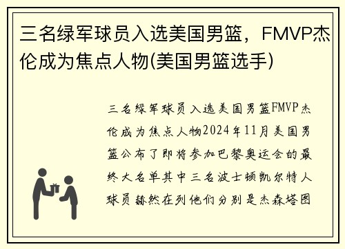 三名绿军球员入选美国男篮，FMVP杰伦成为焦点人物(美国男篮选手)