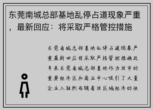 东莞南城总部基地乱停占道现象严重，最新回应：将采取严格管控措施
