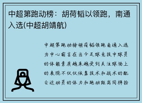中超第跑动榜：胡荷韬以领跑，南通入选(中超胡靖航)