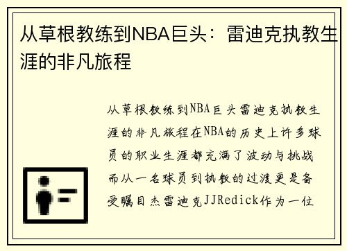从草根教练到NBA巨头：雷迪克执教生涯的非凡旅程