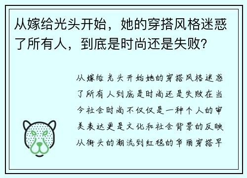 从嫁给光头开始，她的穿搭风格迷惑了所有人，到底是时尚还是失败？