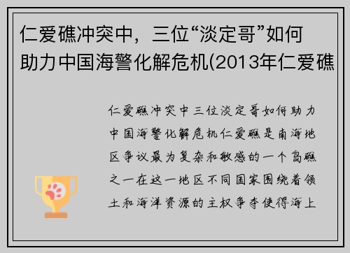 仁爱礁冲突中，三位“淡定哥”如何助力中国海警化解危机(2013年仁爱礁事件)