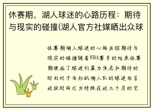 休赛期，湖人球迷的心路历程：期待与现实的碰撞(湖人官方社媒晒出众球员)