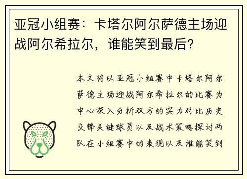 亚冠小组赛：卡塔尔阿尔萨德主场迎战阿尔希拉尔，谁能笑到最后？