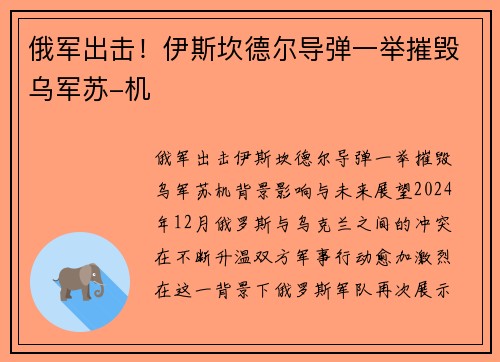 俄军出击！伊斯坎德尔导弹一举摧毁乌军苏-机
