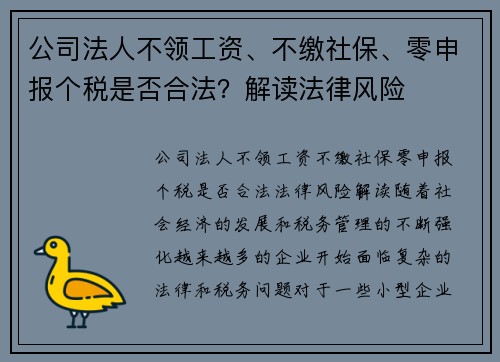 公司法人不领工资、不缴社保、零申报个税是否合法？解读法律风险