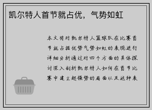 凯尔特人首节就占优，气势如虹