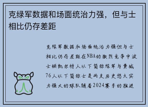 克绿军数据和场面统治力强，但与士相比仍存差距
