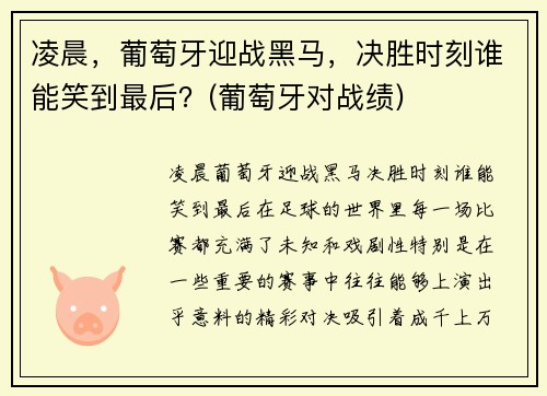 凌晨，葡萄牙迎战黑马，决胜时刻谁能笑到最后？(葡萄牙对战绩)