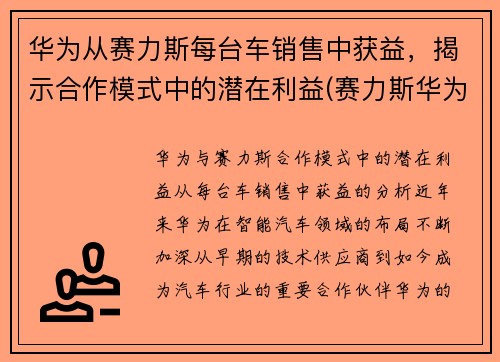 华为从赛力斯每台车销售中获益，揭示合作模式中的潜在利益(赛力斯华为新车)