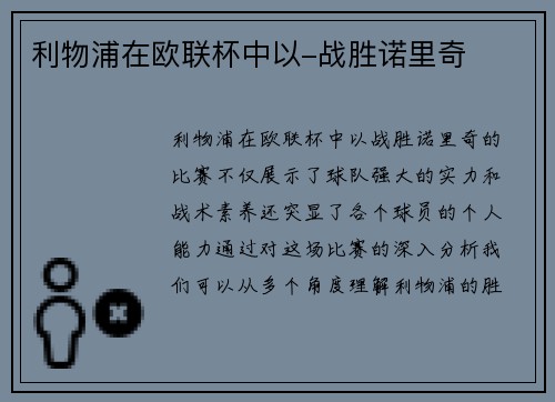 利物浦在欧联杯中以-战胜诺里奇